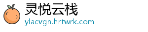 灵悦云栈
